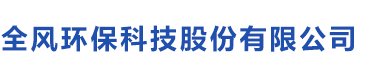 江蘇全風環保科技有限公司